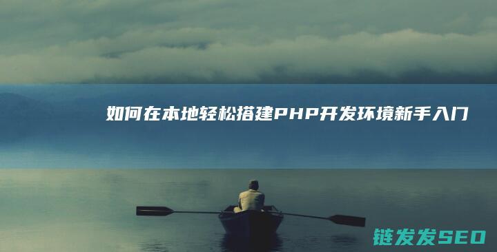 如何在本地轻松搭建PHP开发环境-新手入门 (如何在本地轻松找工作)
