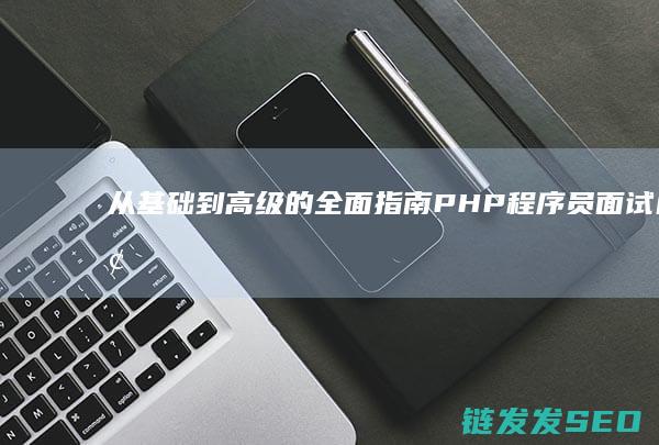 从基础到高级的全面指南-PHP程序员面试问题全解析 (从基础到高级数学书籍推荐)