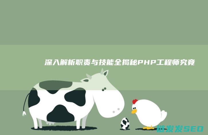 深入解析-职责与技能全揭秘-PHP工程师究竟是做什么的 (深入解析go)