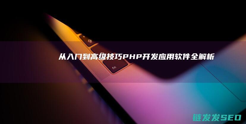 从入门到高级技巧-PHP开发应用软件全解析 (钢琴教材搭配从入门到高级)