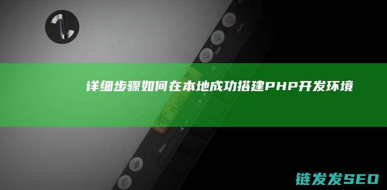 详细步骤-如何在本地成功搭建PHP开发环境 (详细的步骤)