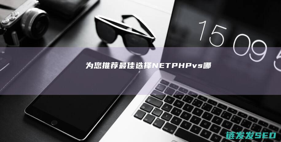 为您推荐最佳选择-.NET-PHP-vs-哪种人才系统的开发更为优越 (为您推荐最佳老师)