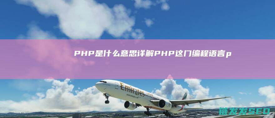 PHP是什么意思-详解PHP这门编程语言 (php是什么货币)