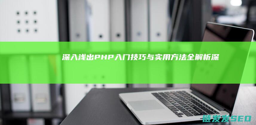 深入浅出-PHP入门技巧与实用方法全解析 (深入浅出pandas)