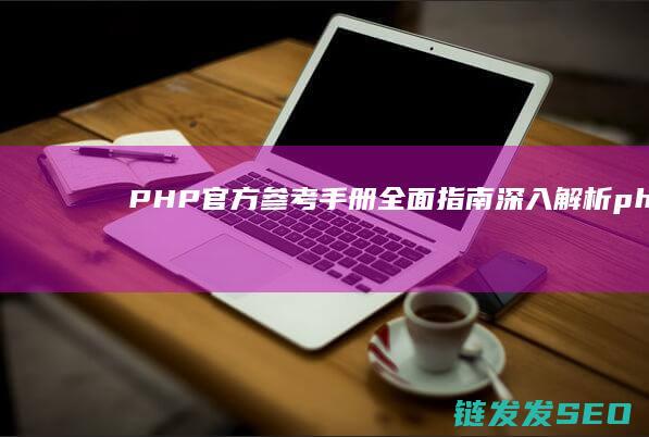 PHP官方参考手册全面指南-深入解析 (php-go)