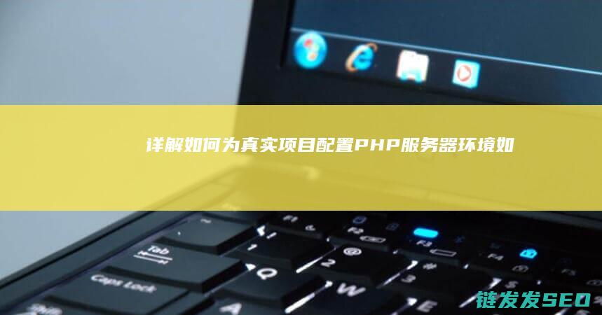 详解-如何为真实项目配置PHP服务器环境 (如何可为)