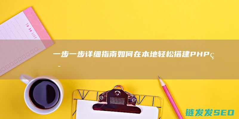 一步一步详细指南-如何在本地轻松搭建PHP环境 (一步一步详细地)