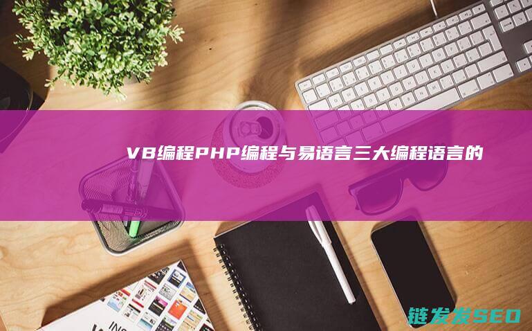 VB编程-PHP编程与易语言-三大编程语言的全面解析 (VB编程PPT翻下一页)