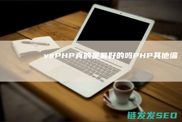 vs.-PHP真的是最好的吗-PHP-其他编程语言 (vsphere)