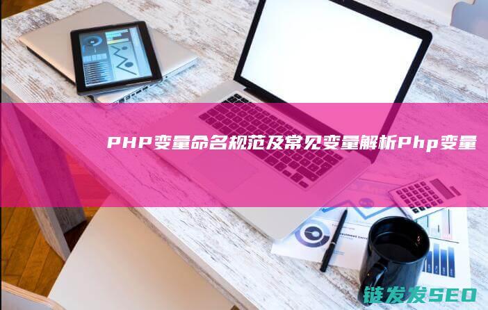 PHP变量命名规范及常见变量解析 (Php变量命名规则)