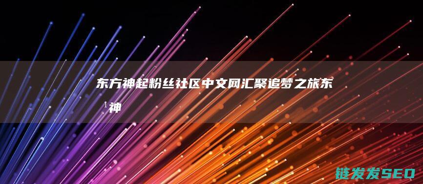 东方神起粉丝社区-中文网汇聚追梦之旅 (东方神起粉丝为什么叫仙后)