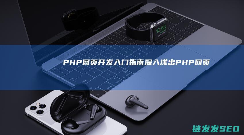 PHP网页开发入门指南-深入浅出 (PHP网页开发)