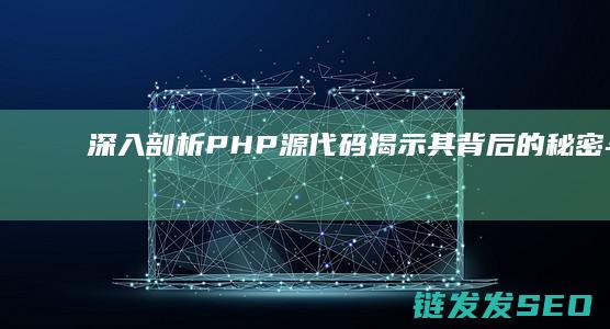 深入剖析PHP源代码-揭示其背后的秘密与优化技巧 (深入剖析拼音)