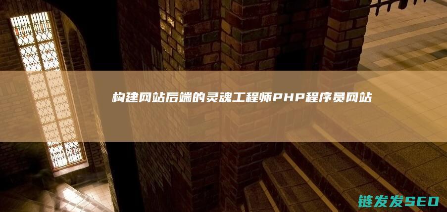 构建网站后端的灵魂工程师网站