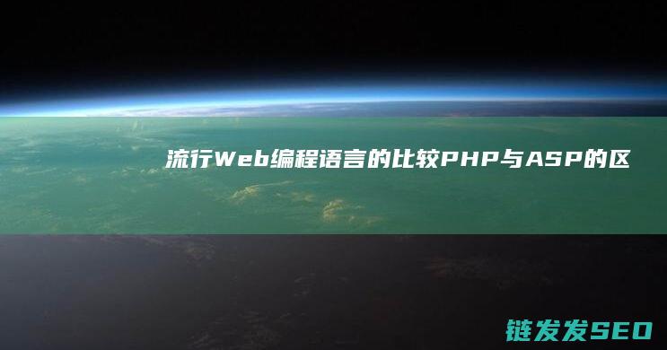 流行Web编程语言的比较-PHP与ASP的区别剖析 (web编程)