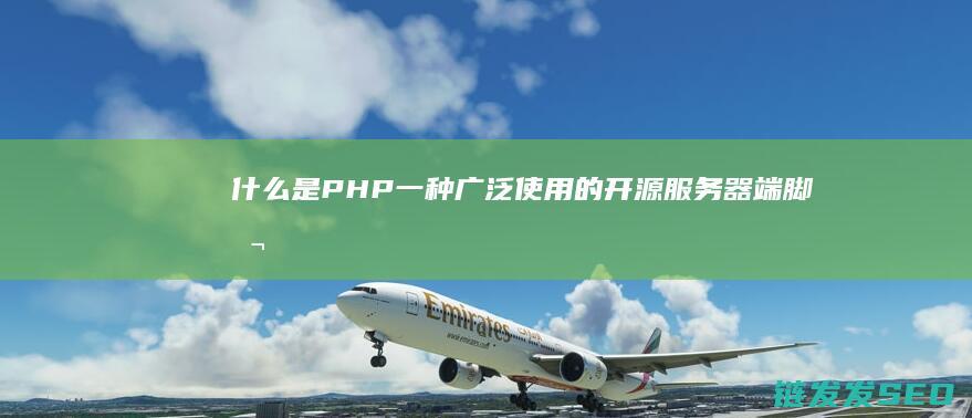 什么是PHP-一种广泛使用的开源服务器端脚本语言-了解一下！ (什么是php语言)