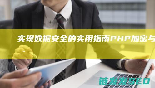 实现数据安全的实用指南-PHP加密与解密技术详解 (实现数据安全性控制的常用方法和技术)