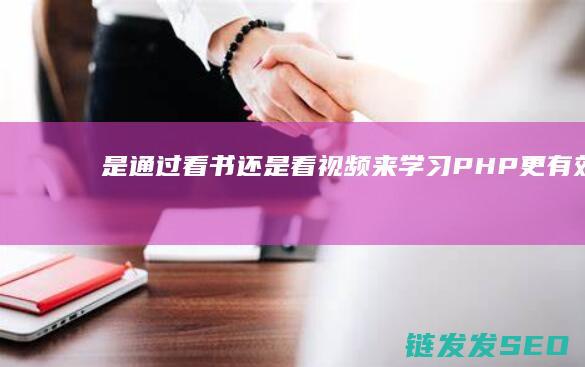 是通过看书还是看视频来学习PHP更有效-PHP初学者困惑 (通过看书学到什么)