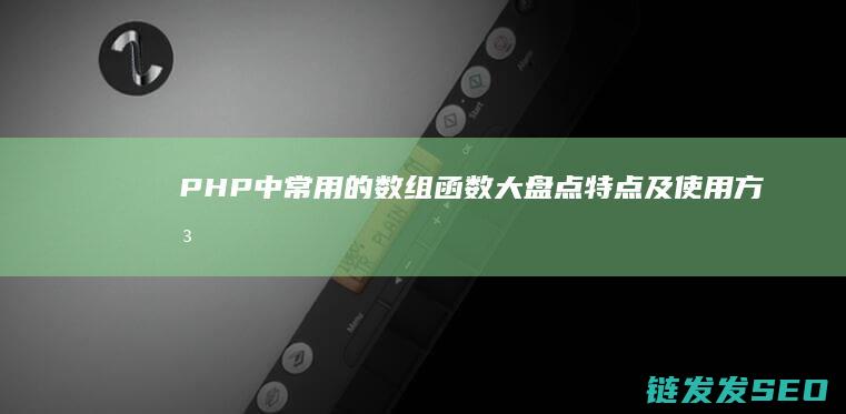 中常用的数组函数大盘点特点及使用方法