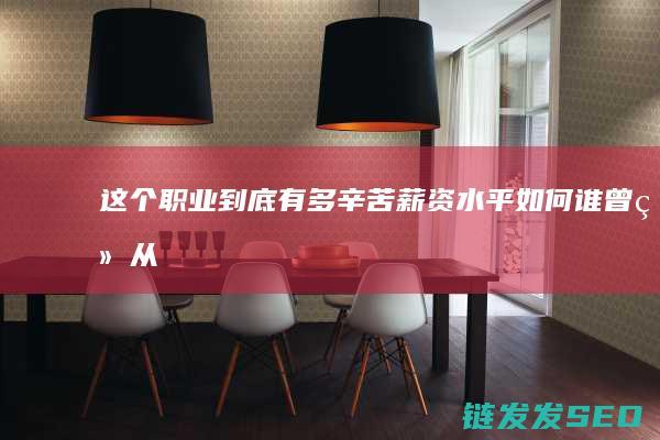 这个职业到底有多辛苦-薪资水平如何-谁曾经从事过PHP程序员的工作 (这个职业怎么样)