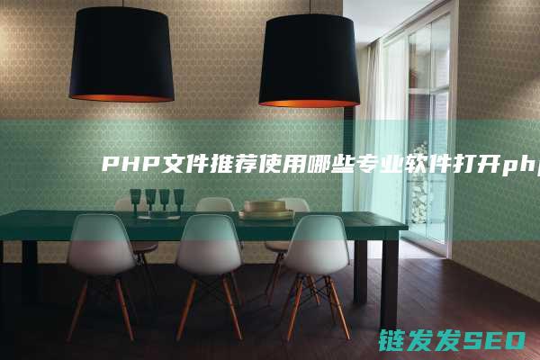 PHP文件推荐使用哪些专业软件打开 (php文件夹怎么运行)