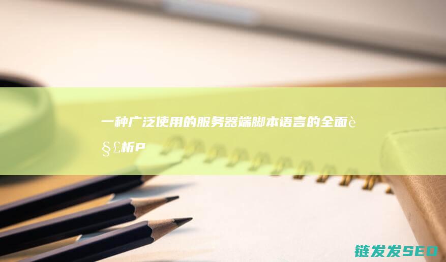 一种广泛使用的服务器端脚本语言的全面解析-PHP是什么 (一种广泛使用的除草剂(含氮有机物))