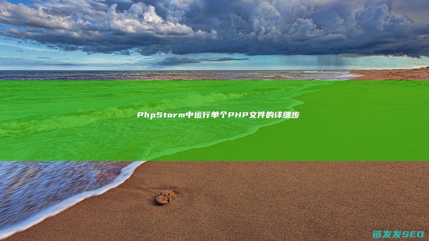 PhpStorm中运行单个PHP文件的详细步骤 (phpstorm干嘛用的)