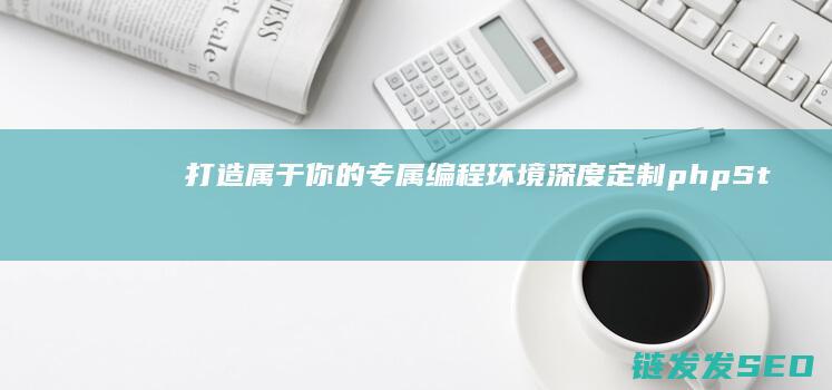 打造属于你的专属编程环境-深度定制phpStorm (打造属于你的美英文)