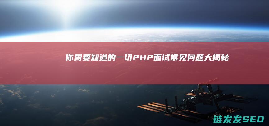 你需要知道的一切-PHP面试常见问题大揭秘 (你需要知道的密码)