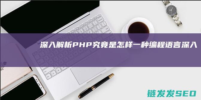 深入解析-PHP究竟是怎样一种编程语言 (深入解析Pod对象)