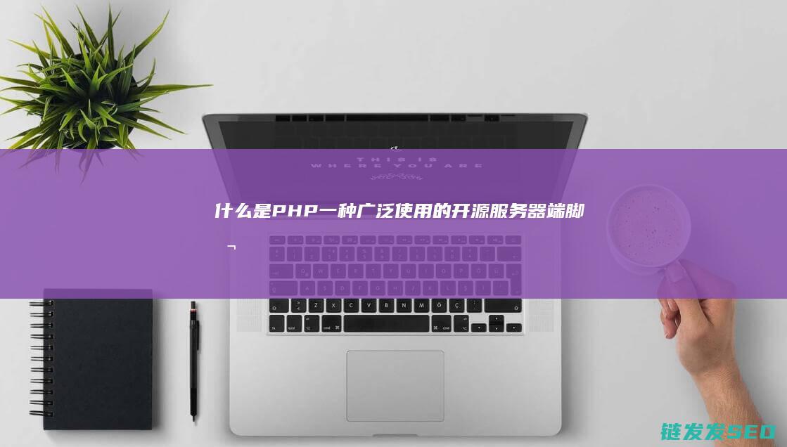 什么是PHP-一种广泛使用的开源服务器端脚本语言 (什么是php语言)