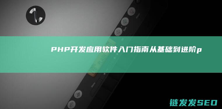 PHP开发应用软件入门指南-从基础到进阶 (php开发应用的好处)