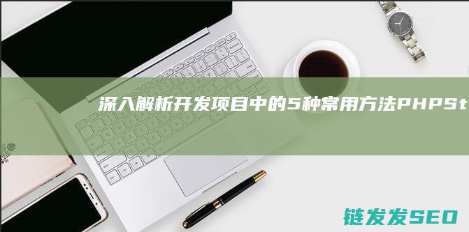 深入解析开发项目中的5种常用方法-PHPStorm使用教程 (深度开发的定义)