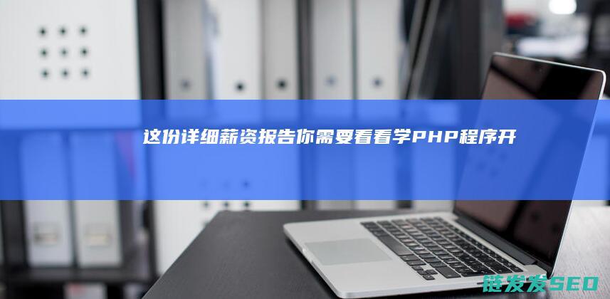 这份详细薪资报告你需要看看-学PHP程序开发能拿多少工资 (薪资详细说明)