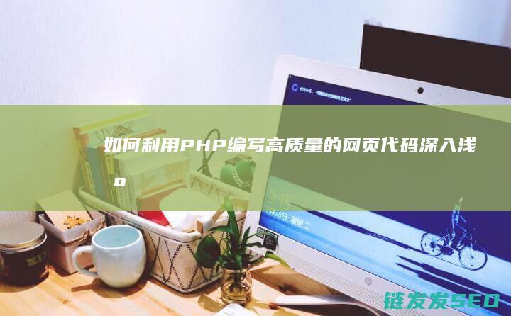 如何利用PHP编写高质量的网页代码-深入浅出 (如何利用pH值求氢离子浓度)