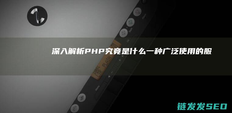 深入解析-PHP究竟是什么-一种广泛使用的服务器端脚本语言 (深入解析帕金森病:帕金森病人到死亡有几个阶段)