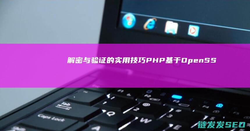 解密与验证的实用技巧-PHP基于OpenSSL加密 (解密与验证的区别)