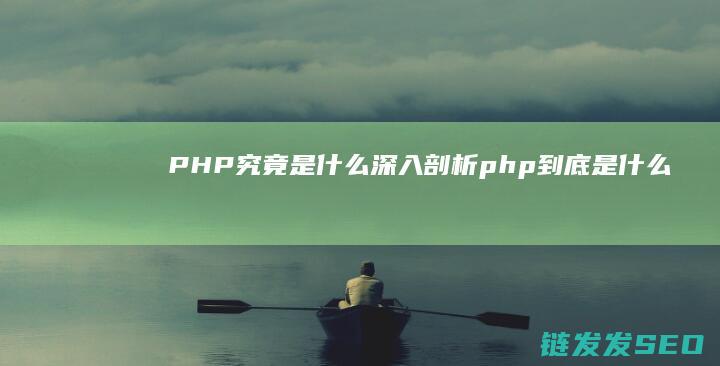 究竟是什么深入剖析php到底是什么