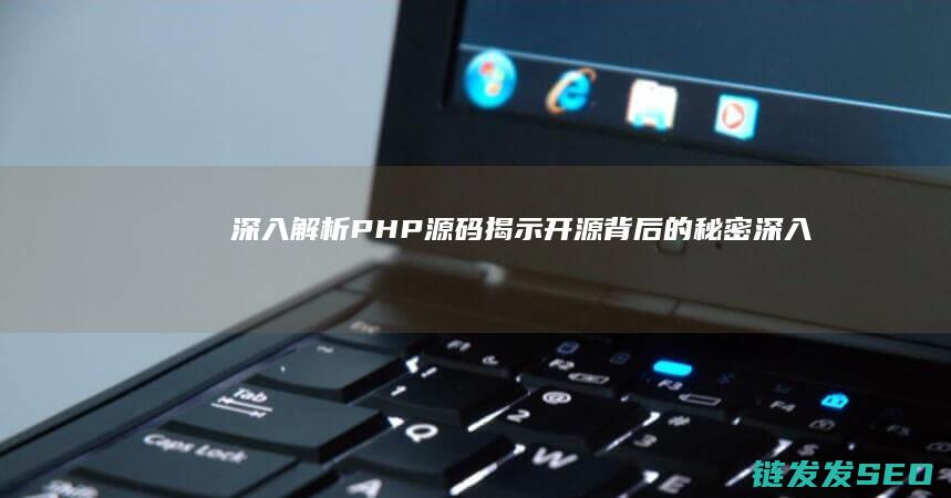 深入解析源码揭示开源背后的秘密深入