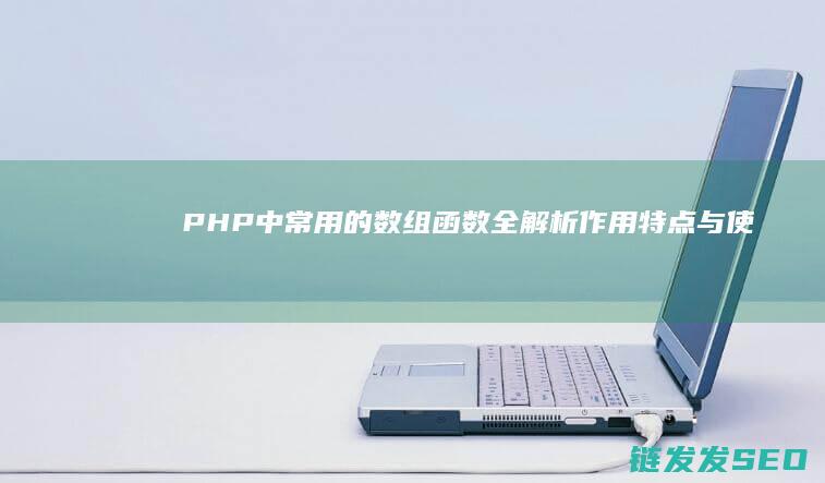 PHP中常用的数组函数全解析-作用-特点与使用技巧 (PHP中常用的标准标记是什么?)