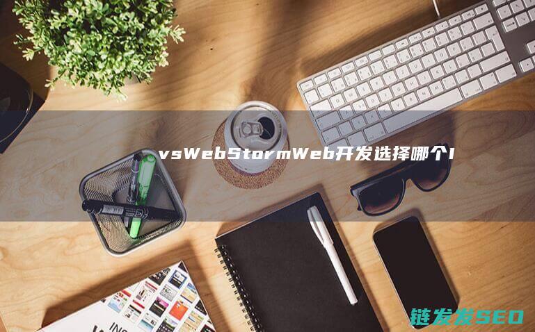 vs-WebStorm-Web开发选择哪个IDE更合适-PHPStorm (vsweb窗体要安装)