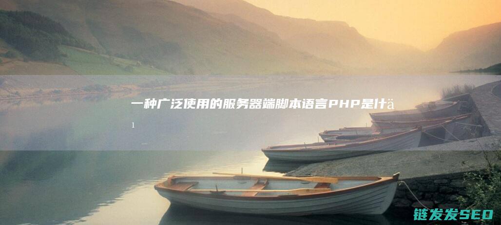 一种广泛使用的服务器端脚本语言-PHP是什么 (一种广泛使用的英文)