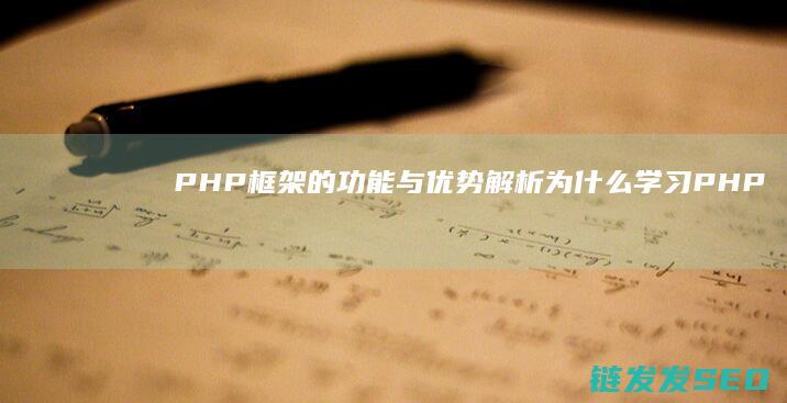 PHP框架的功能与优势解析-为什么学习PHP时选择使用框架 (php框架的底层原理)