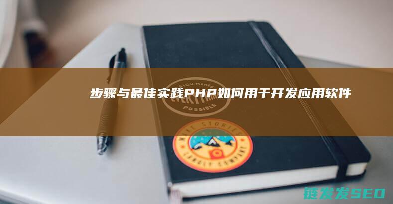 步骤与最佳实践-PHP如何用于开发应用软件 (步骤与方法)
