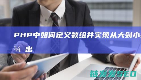 PHP中如何定义数组并实现从大到小排序后输出 (php中如何定义一个数组)