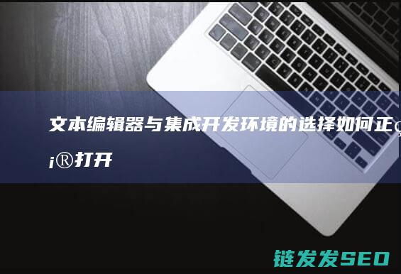 文本编辑器与集成开发环境的选择-如何正确打开PHP文件 (文本编辑器与电脑连接)