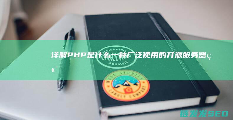 详解PHP是什么-一种广泛使用的开源服务器端脚本语言 (php是指)