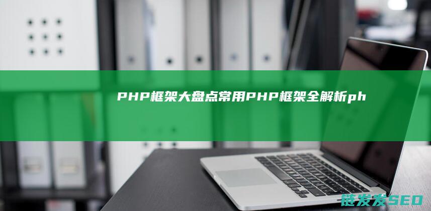 PHP框架大盘点-常用PHP框架全解析 (php框架ci)