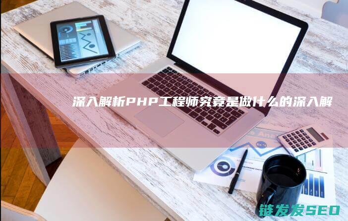 深入解析-PHP工程师究竟是做什么的 (深入解析帕金森病:帕金森病人到死亡有几个阶段)