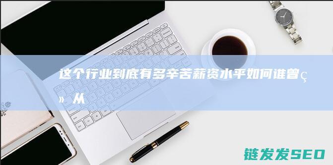 这个行业到底有多辛苦-薪资水平如何-谁曾经从事过PHP程序员的工作 (这个行业到底好不好做)